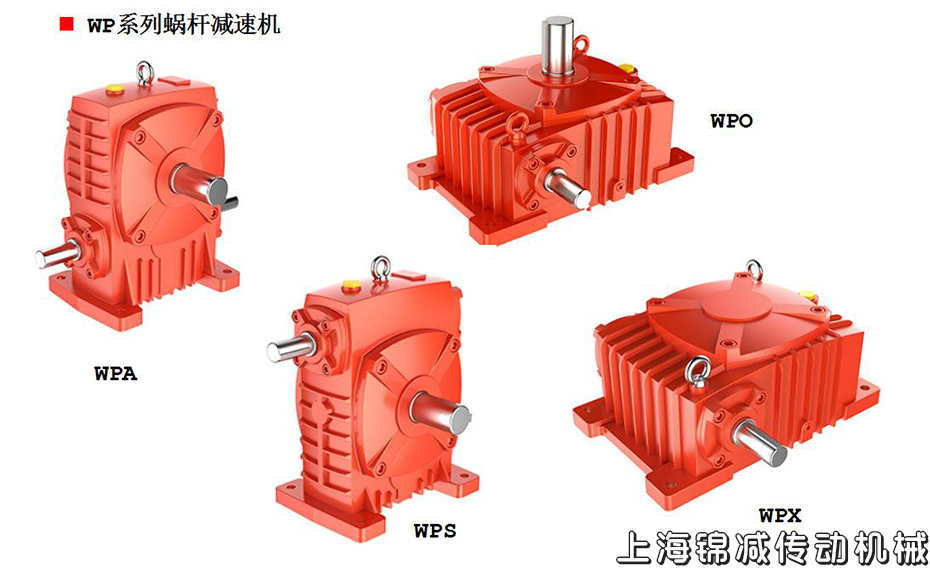 WP系列蝸桿減速機